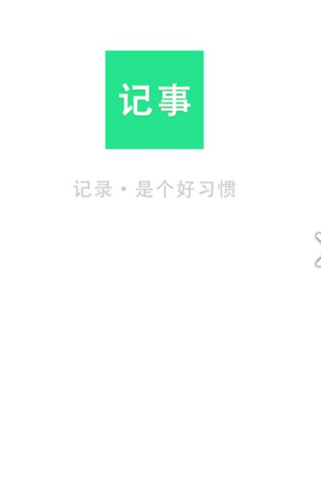 随身笔记本app最新版下载