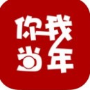 你我当年app免费版