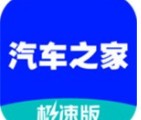 汽车之家极速版