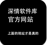 深情软件库官方版app