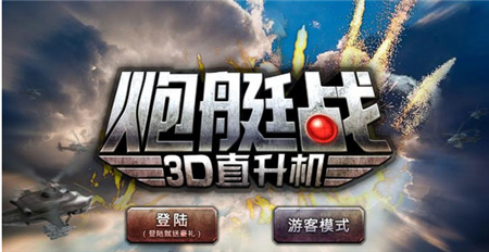 3d直升机炮艇战破解版